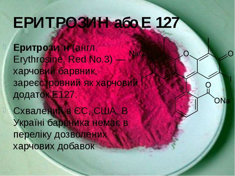 ЕРИТРОЗИН або Е 127 Еритрози н (англ. Erythrosine, Red No.3) — харчовий барвн...