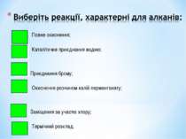 Повне окиснення; Каталітичне приєднання водню; Приєднання брому; Окиснення ро...