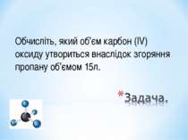 Обчисліть, який об’єм карбон (ІV) оксиду утвориться внаслідок згоряння пропан...