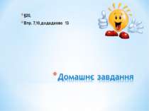 §20, Впр. 7,10,додадково 13