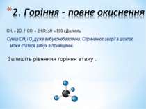 СН4 + 2О2 →СО2 + 2Н2О; ∆Н = 890 кДж/моль Суміш СН4 і О2 дуже вибухонебезпечна...