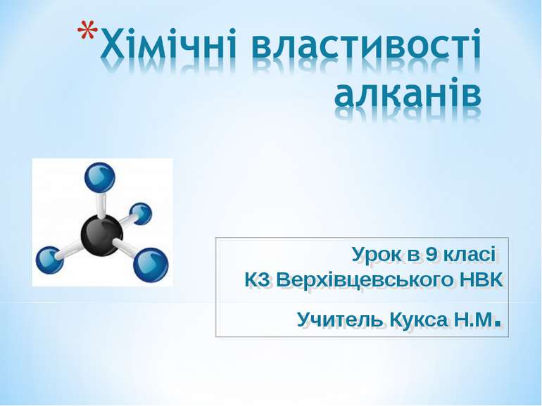 Урок в 9 класі КЗ Верхівцевського НВК Учитель Кукса Н.М.