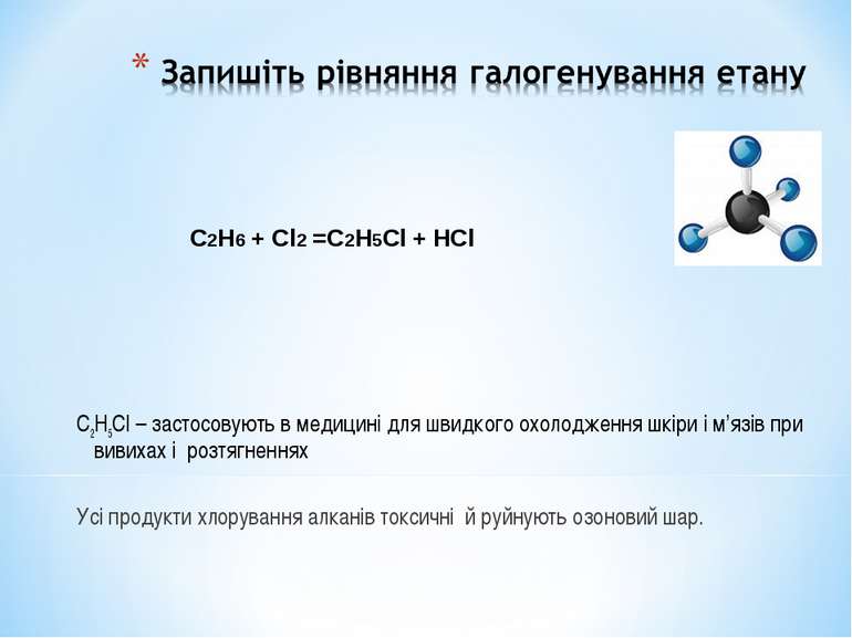 C2H5Cl – застосовують в медицині для швидкого охолодження шкіри і м’язів при ...