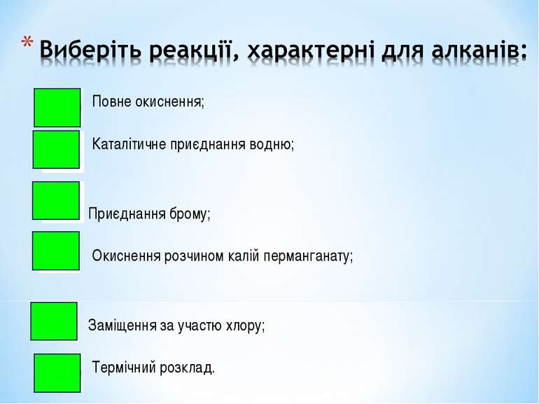 Повне окиснення; Каталітичне приєднання водню; Приєднання брому; Окиснення ро...