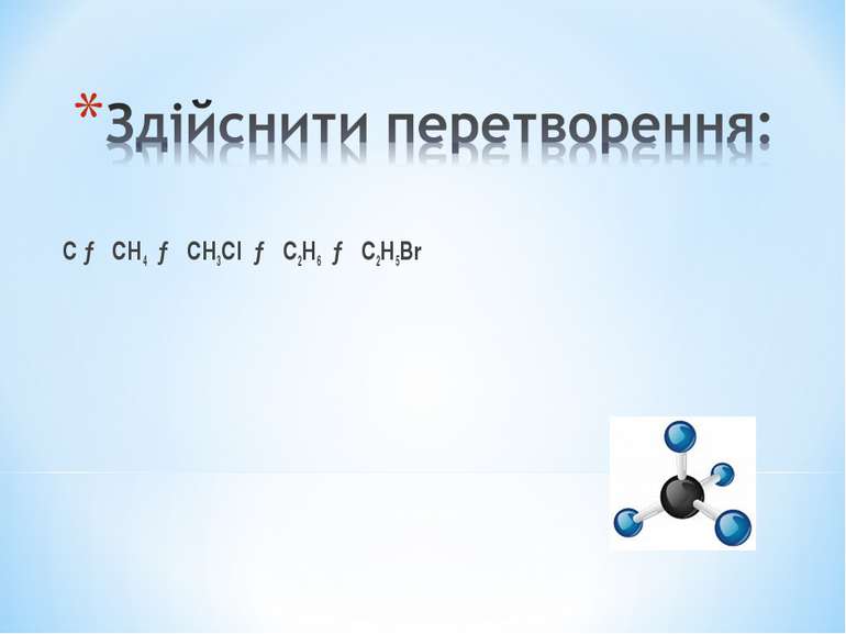 С → СН4 → СН3Cl → C2H6 → C2H5Br