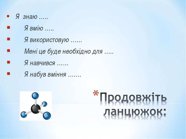 Я знаю ….. Я вмію ….. Я використовую …… Мені це буде необхідно для ….. Я навч...