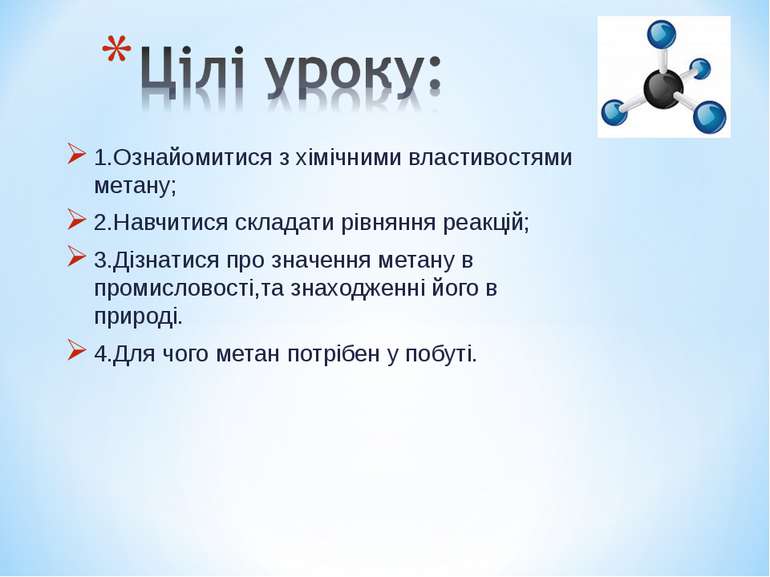 1.Ознайомитися з хімічними властивостями метану; 2.Навчитися складати рівнянн...