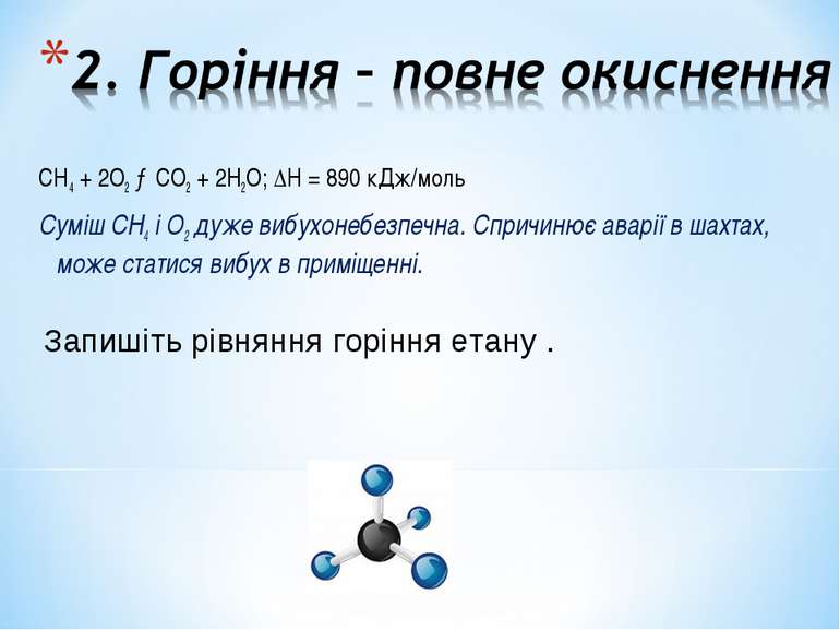 СН4 + 2О2 →СО2 + 2Н2О; ∆Н = 890 кДж/моль Суміш СН4 і О2 дуже вибухонебезпечна...