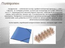 Поліпропіле н — синтетичний полімер, продукт полімеризації пропілену, [—СН2—С...