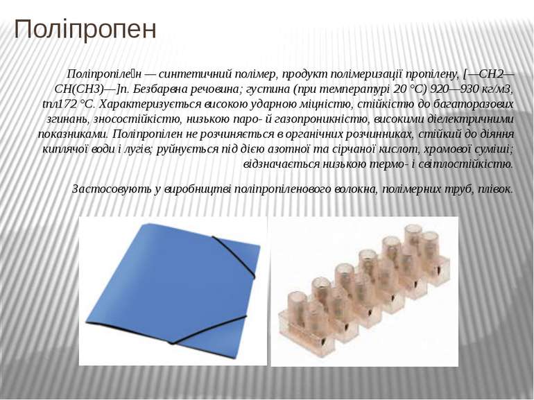 Поліпропіле н — синтетичний полімер, продукт полімеризації пропілену, [—СН2—С...
