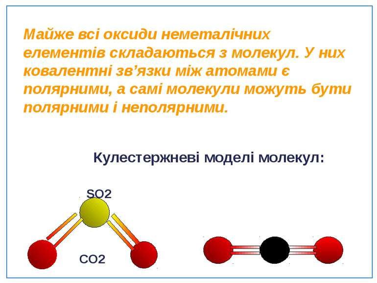Майже всі оксиди неметалічних елементів складаються з молекул. У них ковалент...