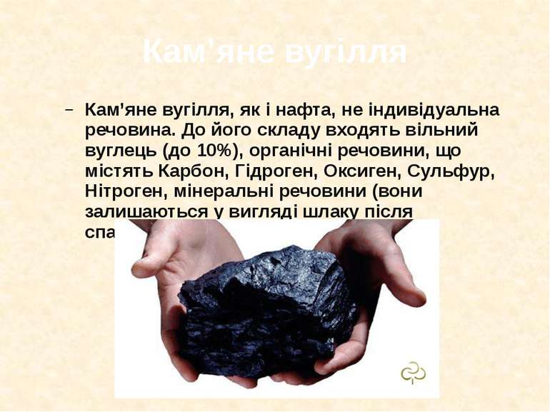 Кам’яне вугілля Кам’яне вугілля, як і нафта, не індивідуальна речовина. До йо...