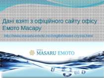 Дані взяті з офіційного сайту офісу Емото Масару http://www.masaru-emoto.net/...