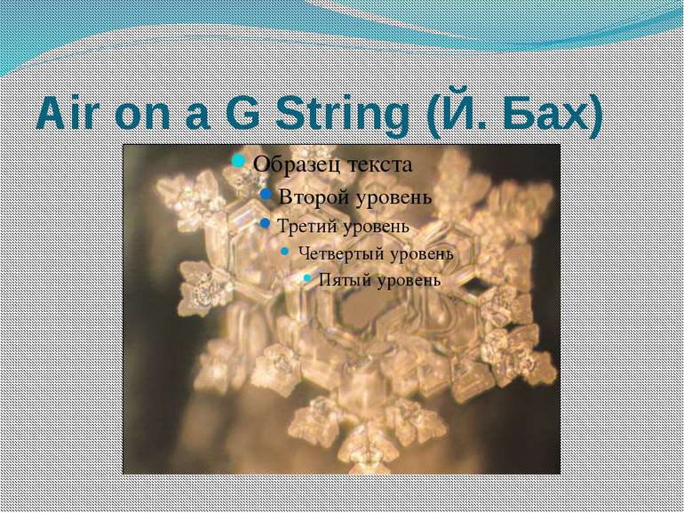 Air on a G String (Й. Бах)