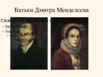Батьки Дмитра Менделєєва