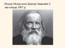 Помер Менделєєв Дмитро Іванович 2 листопада 1907 р.
