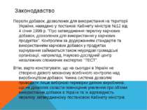 Законодавство Перелік добавок, дозволених для використання на території Украї...