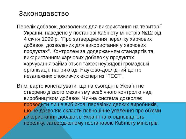 Законодавство Перелік добавок, дозволених для використання на території Украї...