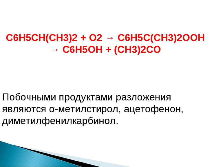 C6H5CH(CH3)2 + O2 → C6H5С(CH3)2OOH → C6H5OH + (CH3)2CO Побочными продуктами р...