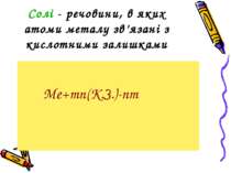 Солі - речовини, в яких атоми металу зв’язані з кислотними залишками Me+mn(K....