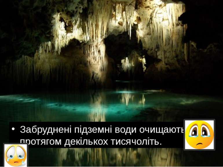 Забруднені підземні води очищаються протягом декількох тисячоліть.