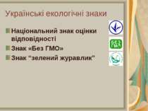 Українські екологічні знаки Національний знак оцінки відповідності Знак «Без ...