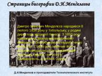 Дмитро Іванович Менделєєв народився 8 лютого 1834 року у Тобольську, у родині...