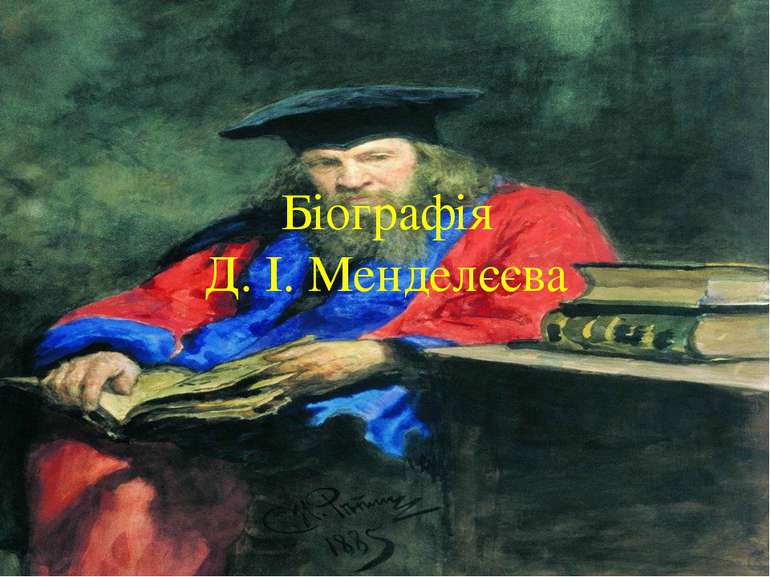 Біографія Д. І. Менделєєва