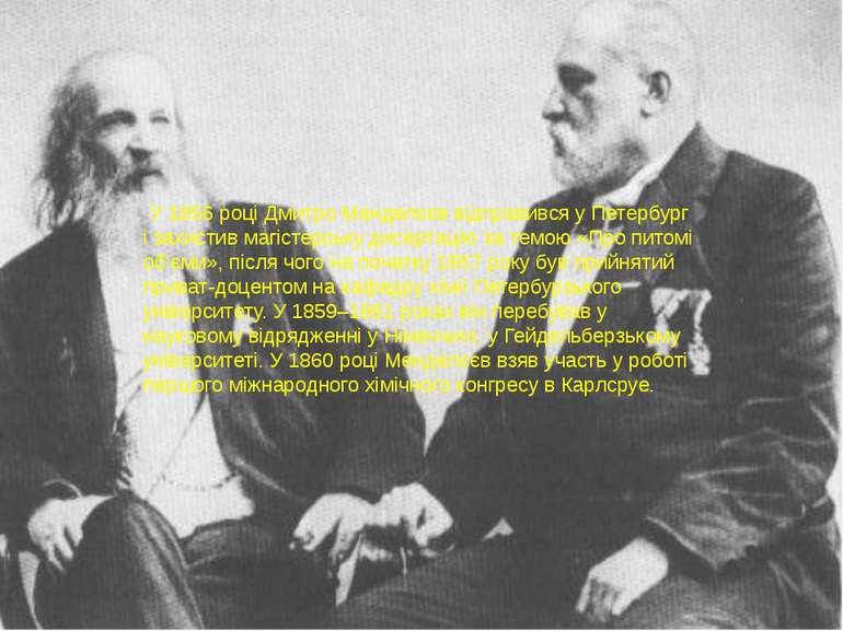 У 1856 році Дмитро Менделєєв відправився у Петербург і захистив магістерську ...
