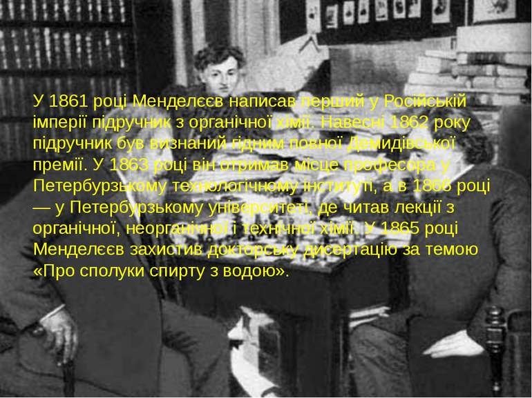 У 1861 році Менделєєв написав перший у Російській імперії підручник з органіч...