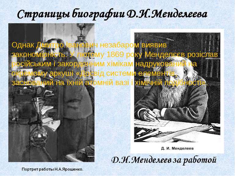 Однак Дмитро Іванович незабаром виявив закономірність. У лютому 1869 року Мен...