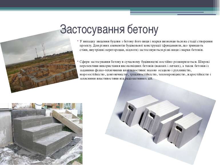 Застосування бетону У випадку зведення будови з бетону його види і марки визн...