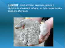 Цемент - сірий порошок, який складається із силікатів та алюмінатів кальцію, ...
