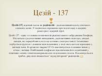 Цезій-137, відомий також як радіоцезій - радіоактивний нуклід хімічного елеме...