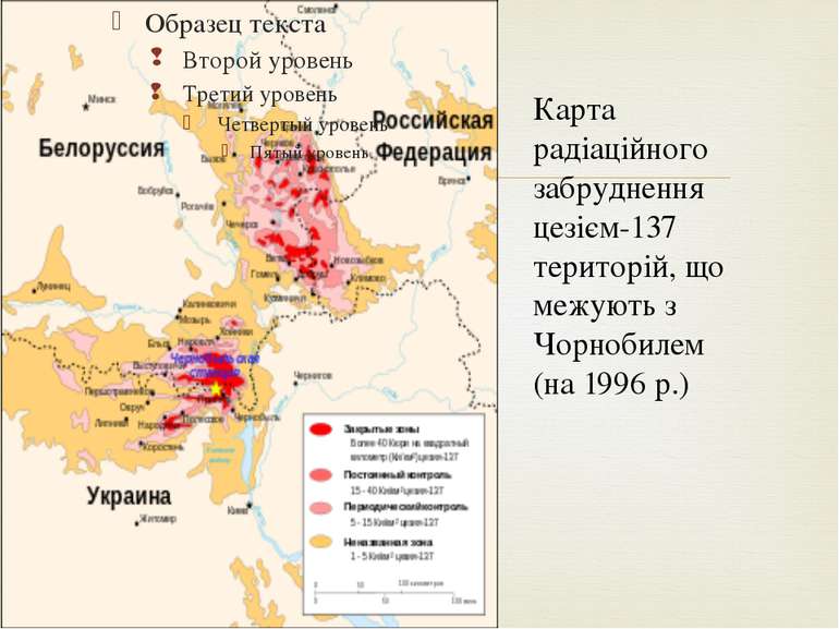 Карта радіаційного забруднення цезієм-137 територій, що межують з Чорнобилем ...