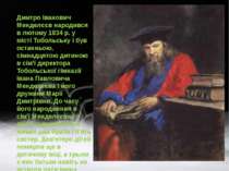 Дмитро Іванович Менделєєв народився в лютому 1834 р. у місті Тобольську і був...