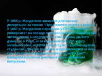 У 1865 р. Менделєєв захистив докторську дисертацiю за темою "Про сполуки спир...