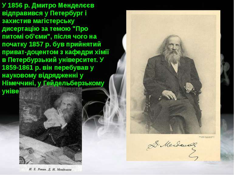 У 1856 р. Дмитро Менделєєв вiдправився у Петербург i захистив магiстерську ди...