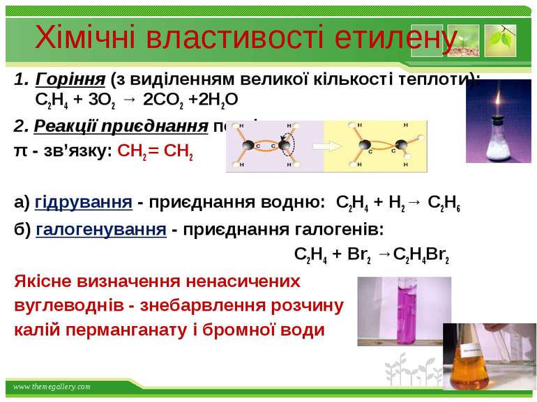 Хімічні властивості етилену Горіння (з виділенням великої кількості теплоти):...