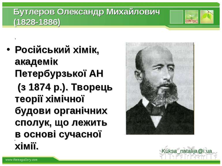 Бутлеров Олександр Михайлович (1828-1886) Російський хімік, академік Петербур...