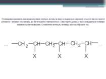 Полімерами називають високомолекулярні сполуки, молекули яких складаються з в...