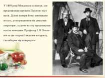 У 1895 році Менделєєв осліпнув, але продовжував керувати Палатою мір і вагів....