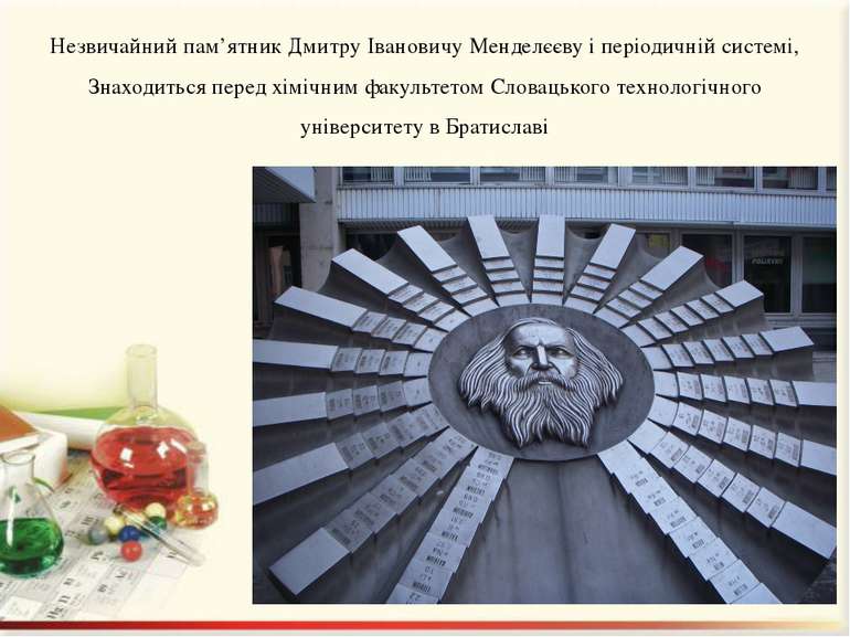 Незвичайний пам’ятник Дмитру Івановичу Менделєєву і періодичній системі, Знах...