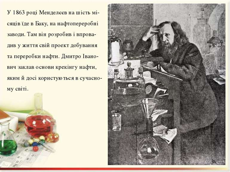 У 1863 році Менделєєв на шість мі- сяців їде в Баку, на нафтопереробні заводи...