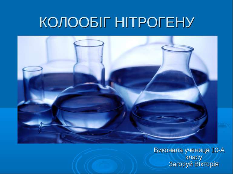 КОЛООБІГ НІТРОГЕНУ Виконала учениця 10-А класу Загоруй ВІкторія