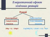 * Енергетичний ефект хімічних реакцій Реакції Екзотермічні Ендотермічні З вид...