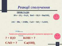 * Реакції сполучення ПРИКЛАДИ: 3Fe + 2O2 = Fe3O4 BaО + H2O = Ba(OH)2 2Al + 3B...