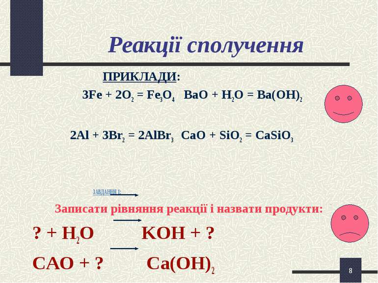 * Реакції сполучення ПРИКЛАДИ: 3Fe + 2O2 = Fe3O4 BaО + H2O = Ba(OH)2 2Al + 3B...