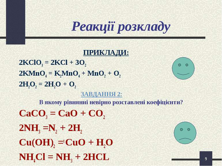 * Реакції розкладу ПРИКЛАДИ: 2KClO3 = 2KCl + 3O2 2KMnO4 = K2MnO4 + MnO2 + O2 ...