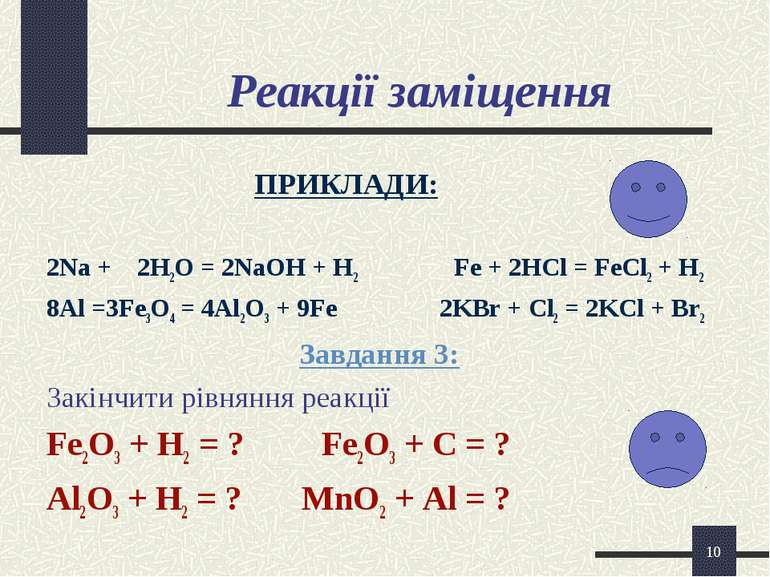 * Реакції заміщення ПРИКЛАДИ: 2Na + 2H2O = 2NaOH + H2 Fe + 2HCl = FeCl2 + H2 ...